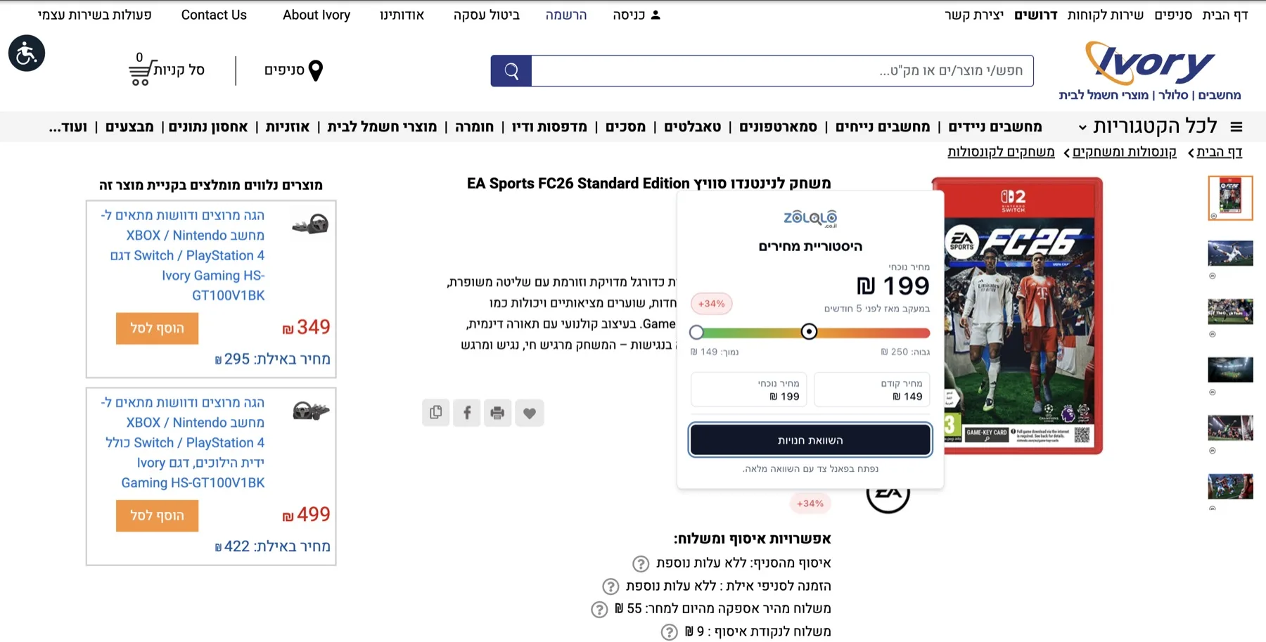 חיווי היסטוריית המחירים של Zololo בעמוד מוצר אמיתי ב-Ivory (ivory.co.il)