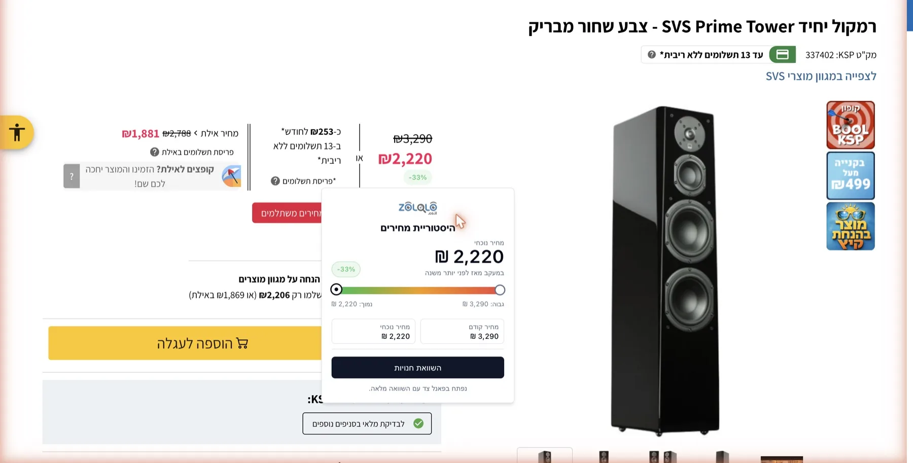 חיווי היסטוריית המחירים של Zololo בעמוד מוצר אמיתי ב-KSP (ksp.co.il)